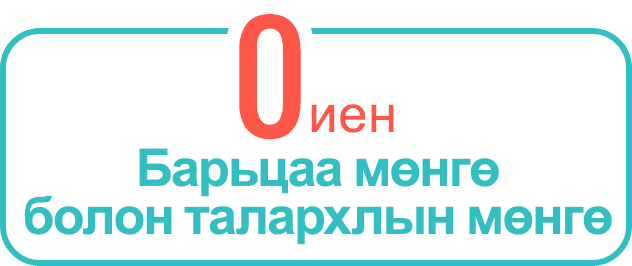 Барьцаа мөнгө болон талархлын мөнгө 0 иен