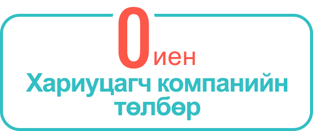 Хариуцагч компанийн төлбөр 0 иен