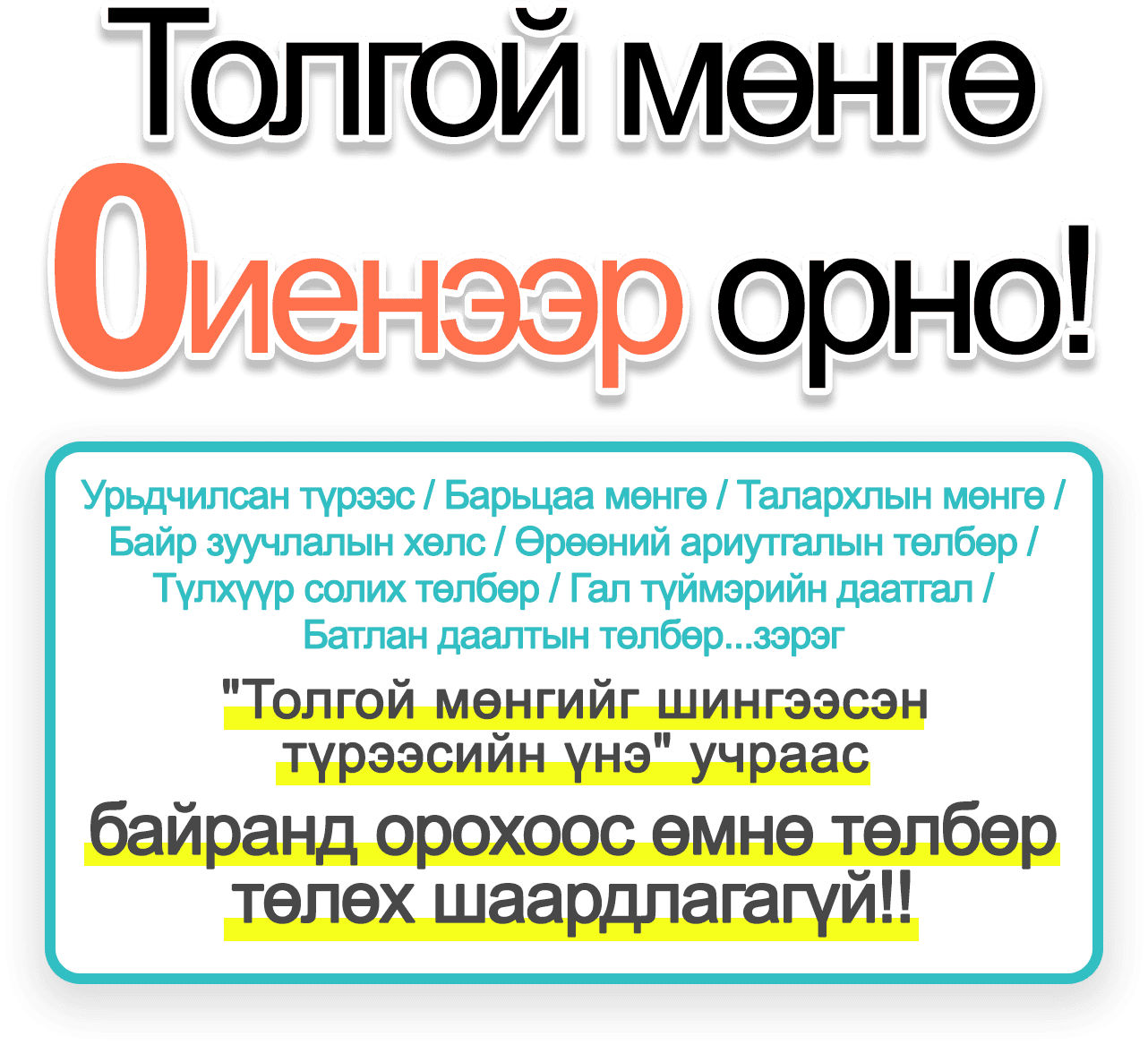 Толгой мөнгө 0 иенээр орно!